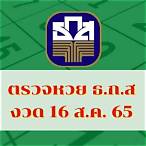 ตรวจหวย 16 กันยายน 65